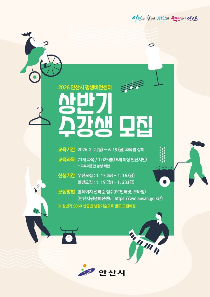 [안산=뉴시스]안산시평생비전센터 상반기 수강생 모집 안내 디지털 홍보자료.(사진=안산시 제공)2026.01.08.photo@newsis.com *재판매 및 DB 금지