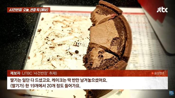 [뉴시스] 프랜차이즈 카페에서 구매한 케이크를 상당 부분 먹을 뒤 환불을 요구한 손님의 사연이 전해졌다. (사진=JTBC '사건반장' 캡처) *재판매 및 DB금지 *재판매 및 DB 금지
