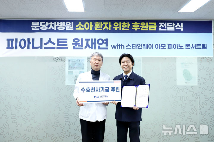 [성남=뉴시스]분당차병원과 피아니스트 원재연씨가 소아환자를 위한 후원금 전달식을 가졌다. 사진은 윤상욱 병원장(사진 왼쪽)과 원재연 피아니스트가 기념촬영을 하고 있다(사진=분당차병원)2026.01.08.photo@newsis.com