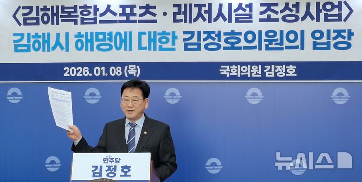 김정호 "김해복합스포츠·레저사업에 김해시 조치 미흡"