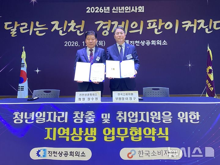 [서울=뉴시스] 한국소비자원과 진천상공회의소가 8일 청년 일자리 창출과 지역 상생을 위한 업무협약을 체결하고 기념촬영을 하고 있다. (사진=한국소비자원 제공) 2026.01.08. photo@newsis.com