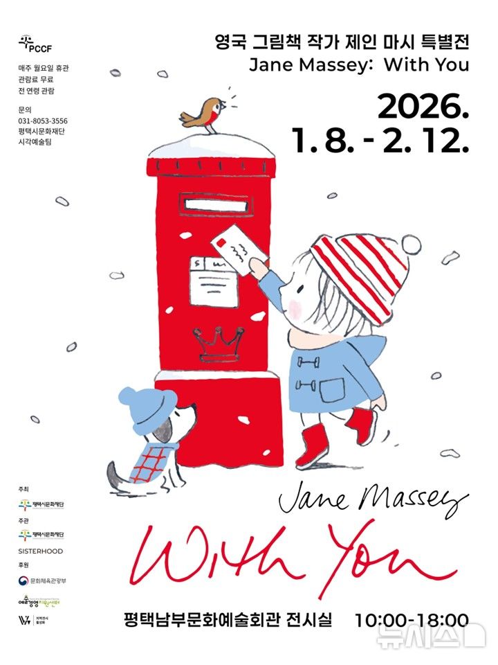 [평택=뉴시스] 영국 그림책 작가 제인 마시(Jane Massey)의 개인전 'Jane Massey : With you' 안내 포스터. (사진=평택시문화재단 재공) 2026.01.08. photo@newsis.com 