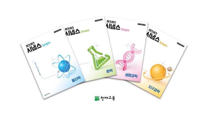 [서울=뉴시스] '체크체크 시냅스 4종(물리학·화학·생명과학·지구과학)' (사진=천재교육 제공) 2026.01.08. photo@newsis.com *재판매 및 DB 금지