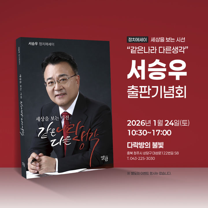 국민의힘 서승우 청주시장 출마예정자, 24일 출판기념회
