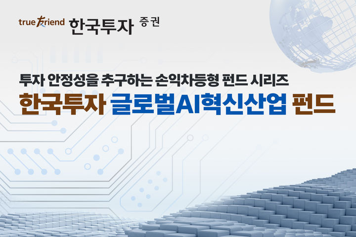 한투증권, 손익차등형 한국투자 글로벌AI혁신산업 펀드 판매