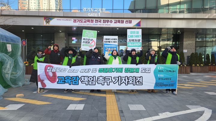 [수원=뉴시스] 8일 경기도 수원시 영통구 경기도교육청 남부청사 앞에서 전국교육공무직본부 경기지부 관계자들이 명절휴가비 정률제 도입을 촉구하는 기자회견을 열고 있다. (사진= 전국교육공무직본부 경기지부 제공) 2026.01.08. photo@newsis.com *재판매 및 DB 금지