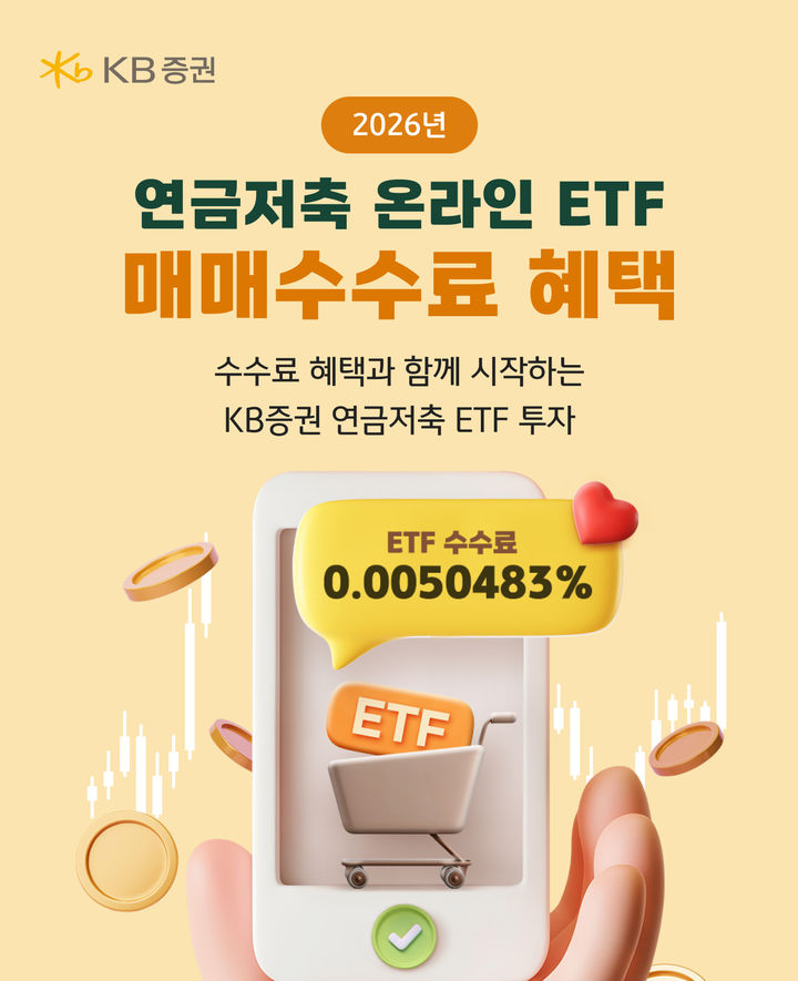 KB증권, '연금저축 온라인 ETF 매매수수료 혜택' 이벤트
