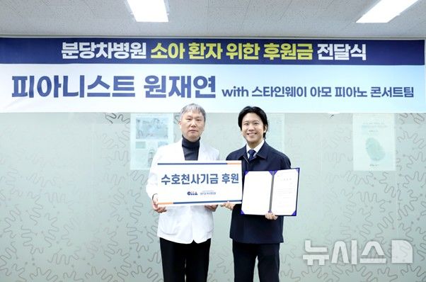 "소아 환자에 희망"…피아니스트 원재현, 분당차에 기부