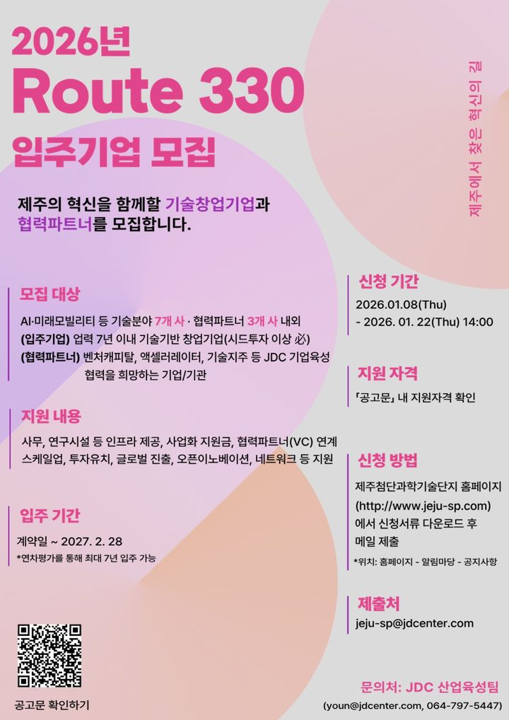 [제주=뉴시스] 올해 Route330 신규 입주기업 및 협력파트너(AC·VC) 공개모집 포스터. (사진=제주국제자유도시개발센터 제공) 2026.01.08. photo@newsis.com *재판매 및 DB 금지