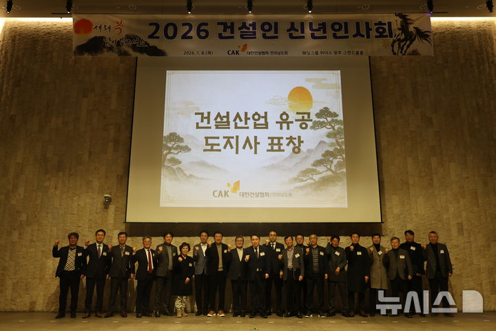[광주=뉴시스]대한건설협회전라남도회 2026 건설인 신년인사회