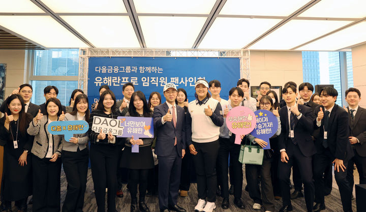 다올금융그룹 여의도 본사에서 열린 유해란 프로 초청 임직원 팬사인회에서 다올금융그룹 이병철 회장(앞줄 왼쪽에서 여섯번째)과 유해란 프로 골퍼가 임직원들과 함께 기념촬영을 하고 있다. (사진=다올금융그룹 제공) *재판매 및 DB 금지