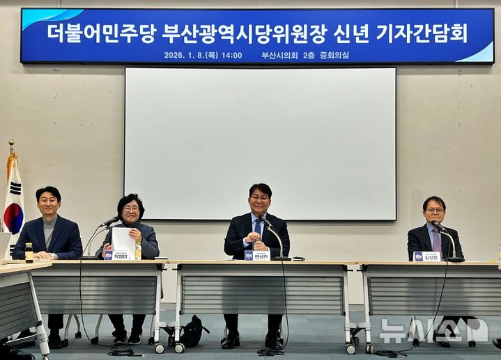 [부산=뉴시스] 원동화 기자 = 더불어민주당 부산시당은 8일 부산시의회 중회의실에서 기자간담회를 열고 지방선거 승리를 위한 전략과 향후 시당 운영방안을 설명했다. 서태경 부산시당 수석대변인(왼쪽부터), 박영미 지방선거기획단장, 변성완 부산시당위원장, 김상윤 부산민주연구원장. 2026.01.08. dhwon@newsis.com