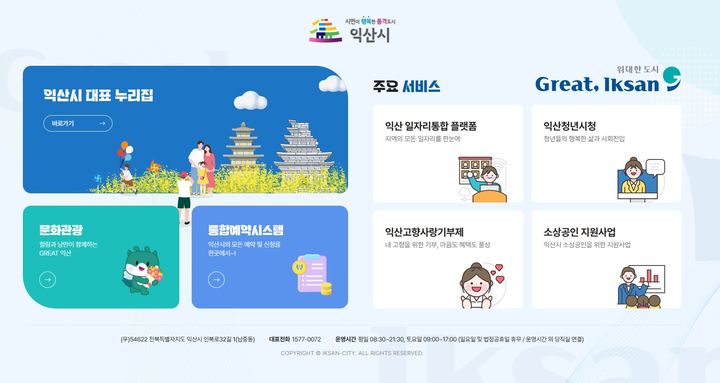 익산시, 대표 누리집 10년 만에 전면 개편…8일부터 운영