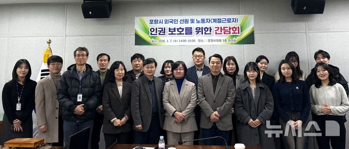 [포항=뉴시스] 송종욱 기자 = 김은주 포항시의회 의원(더불어민주당 비례대표)이 지난 7일 '포항 외국인 선원과 계절 근로자 인권 보호를 위한 간담회'를 개최한 가운데 참석자들이 기념 촬영하고 있다. (사진=김은주 의원 제공) 2026.01.08. photo@newsis.com