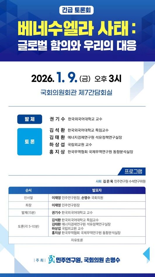 민주연구원 9일 '베네수엘라 사태' 긴급 토론회…"마두라 체포 韓 영향 논의"