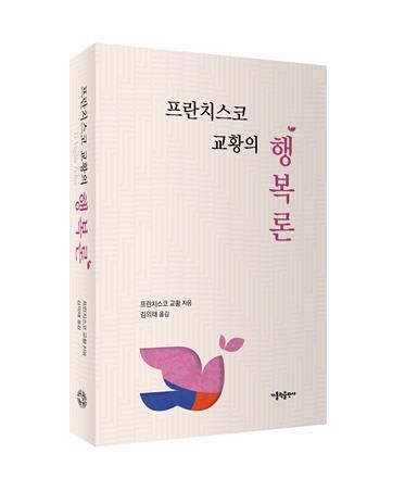[서울=뉴시스] '프란치스코 교황의 행복론' (사진=가톨릭출판사 제공) 2026.01.08. photo@newsis.com *재판매 및 DB 금지
