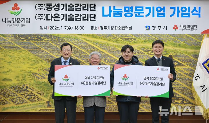 경주, 동성·다은 기술감리단 '나눔명문기업' 가입식