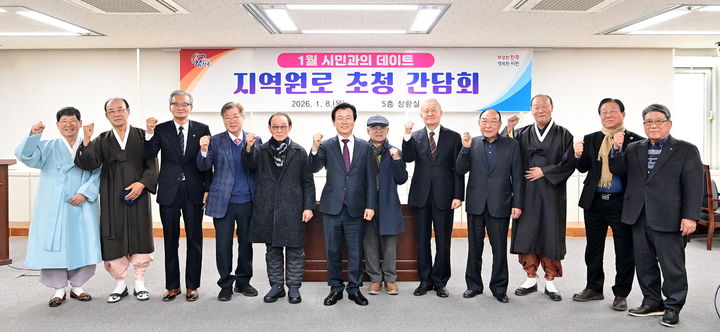 [진주=뉴시스]조규일 진주시장, 지역원로 초청 '시민과의 데이트'.(사진=진주시 제공).2026.01.08.photo@newsis.com *재판매 및 DB 금지