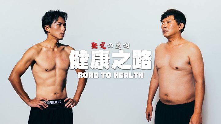 1년만에 17㎏ 감량…배 나온 대만 정치인, 오지콤으로 변신