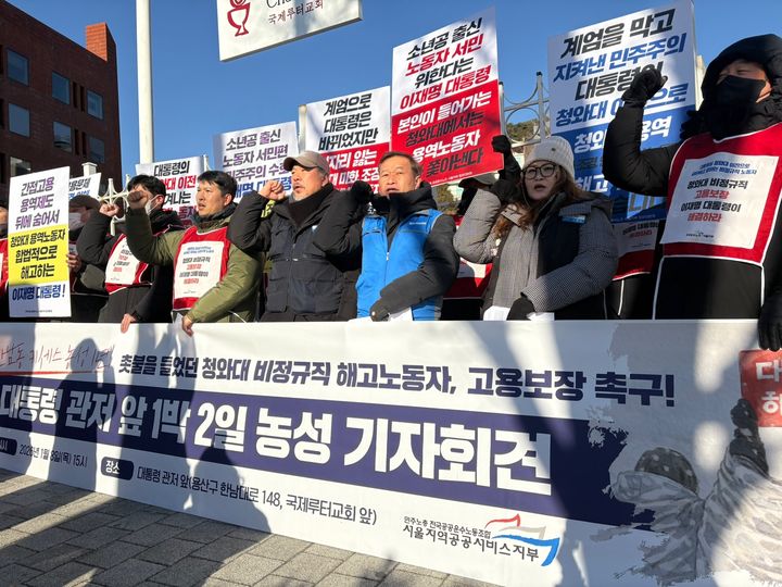 [서울=뉴시스] 김다빈 인턴기자 = 8일 오후 서울 용산구 한남동 대통령 관저 인근에서 민주노총 공공운수노조 소속 청와대 비정규직 해고 노동자들이 1박 2일 농성에 돌입하며 고용 보장을 촉구하는 기자회견을 열고 있다. 2026.01.08. photo@newsis.com *재판매 및 DB 금지