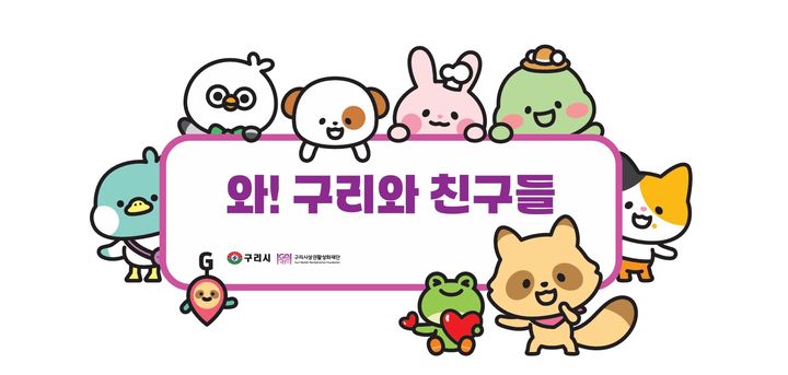 구리전통시장과 골목형 상점가 캐릭터로 개발된 '와구리와 친구들' 이미지. (사진=구리시 제공) photo@newsis.com *재판매 및 DB 금지