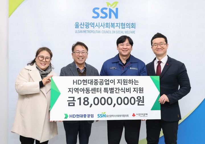 [울산=뉴시스] HD현대중공업 관계자들이 8일 울산시사회복지협의회를 방문해 지역아동센터 겨울철 간식비 1800만원을 전달하고 있다. (사진=HD현대중공업 제공) 2026.01.08. photo@newsis.com *재판매 및 DB 금지