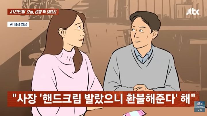 [뉴시스] 강원도 양양의 한 카페에서 핸드크림을 발랐다는 이유로 퇴장을 요구받았다는 사연이 전해져 논란이 일고 있다. (사진=JTBC '사건반장') *재판매 및 DB금지 *재판매 및 DB 금지