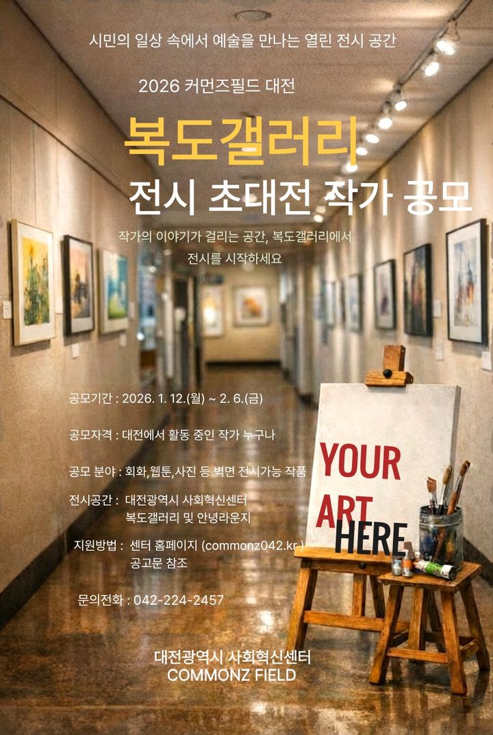 [대전=뉴시스]대전사회혁신센터는 '2026년 커먼즈필드 대전 복도갤러리 전시 초대전 공모'를 실시한다. 2026. 01. 08 photo@newsis.com *재판매 및 DB 금지