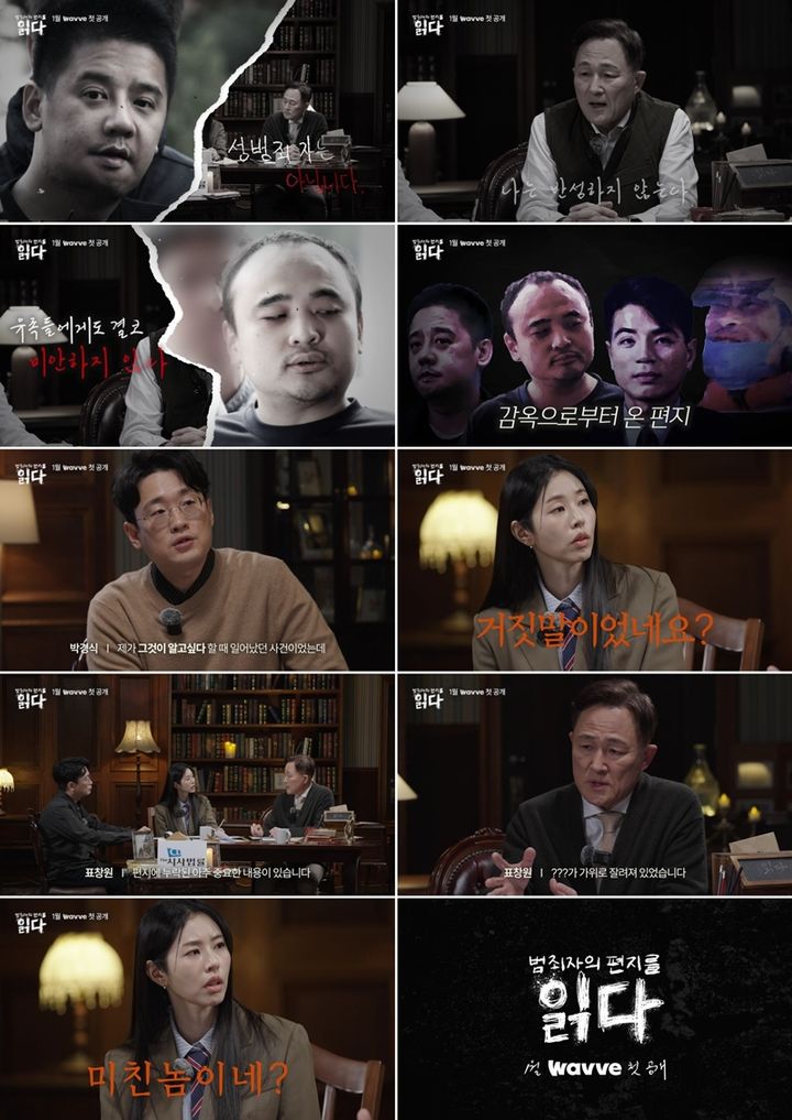 [서울=뉴시스]'범죄자의 편지를 읽다(읽다)'(사진=웨이브 제공)2026.01.08. photo@newsis.com *재판매 및 DB 금지