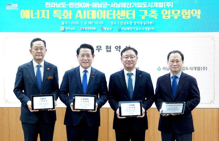 [광주=뉴시스] 김영록 전남지사가 8일 오후 도청 정약용실에서 전남도·한전KDN·해남군·서남해안기업도시개발㈜와 에너지 특화 AI데이터센터 구축 및 AI·에너지 신산업 육성을 위한 업무협약을 체결하고 있다. 협약식에는 김영록 지사, 박상형 한전KDN 사장, 명현관 해남군수, 김대한 서남해안기업도시개발㈜ 대표가 참석했다. (사진 = 전남도 제공). 2026.01.08. photo@newsis.com *재판매 및 DB 금지