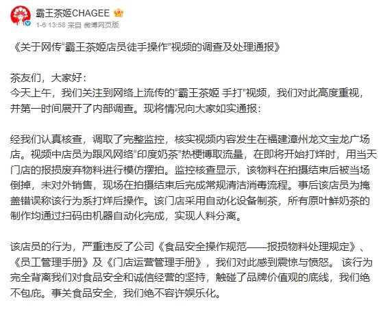 [뉴시스] 중국 음료 프랜차이즈 브랜드 '차지(Chagee·패왕차희)'의 입장문. (사진 = 웨이보 캡처) 2025.01.08. *재판매 및 DB 금지