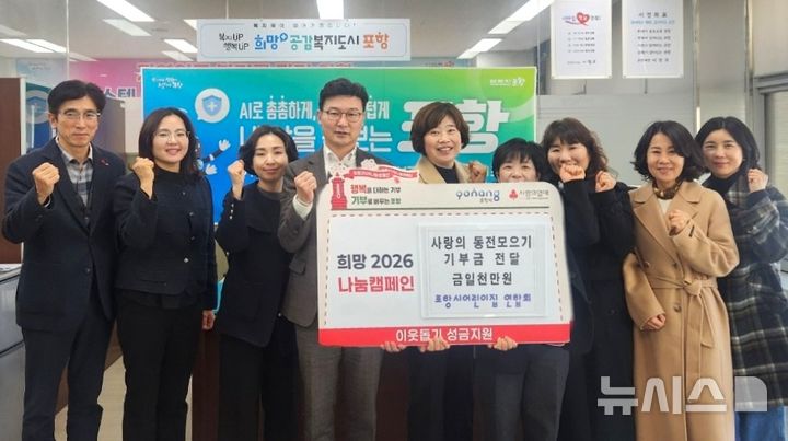 [포항=뉴시스] = 포항시 어린이집연합회 원아·학부모·교직원이 사랑의 동전을 모아 성금 1000만원을 시에 전달했다. 2026.01.08 photo@newsis.com