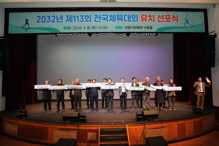  [안동=뉴시스] 안동시민회관 낙동홀에서 8일 '2032년 제113회 전국체육대회 유치 선포식'이 열리고 있다. (사진=안동시 제공) 2026.01.08. photo@newsis.com *재판매 및 DB 금지