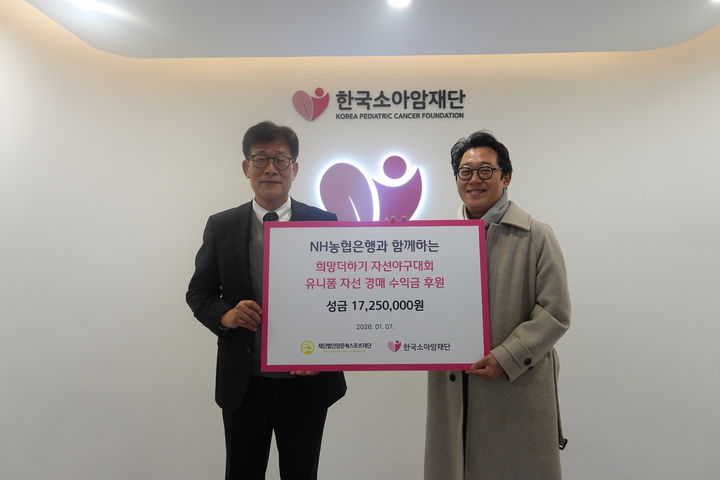 [서울=뉴시스] 한국소아암재단 이성희 이사장(왼쪽)과 양준혁스포츠재단 김대진 이사장. (사진=양준혁스포츠재단 제공). 2026.01.08. *재판매 및 DB 금지