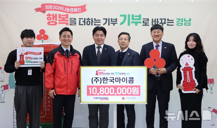 [창원=뉴시스] 한국마이콤 오오무라 토시오(왼쪽 세번째) 대표가 경남사회복지공동모금회 박은덕(왼쪽서 두 번째) 사무처장에게 희망2026 나눔캠페인 성금 1080만원 기탁증서를 전달하고 있다. (사진=경남공동모금회 제공) 2025.01.08. photo@newsis.com