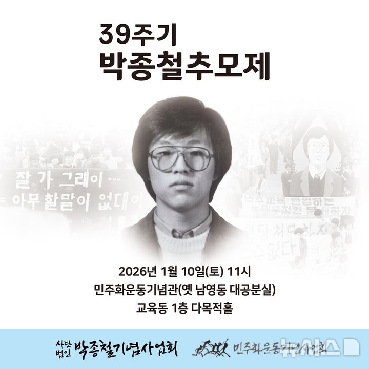 [의왕=뉴시스] 민주화운동기념사업회가 오는 10일 박종철 기념사업회와 공동으로 '고 박종철 열사 39주기 추모제'를 연다. (사진=민주화운동 기념사업회 제공).2026.01.09.photo@newsis.com *재판매 및 DB 금지
