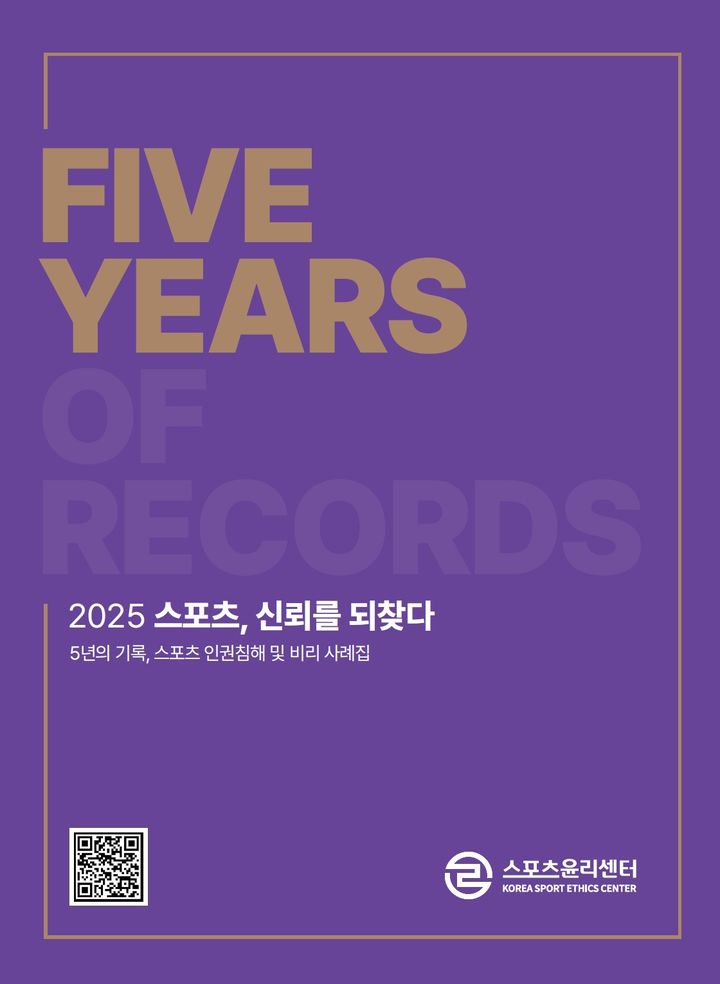[서울=뉴시스] 스포츠윤리센터 사례집 표지. (사진=스포츠윤리센터 제공) *재판매 및 DB 금지
