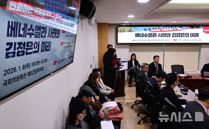 [서울=뉴시스] 김명년 기자 = 8일 오전 서울 여의도 국회 의원회관에서 '베네수엘라 사태와 김정은의 미래' 토론회가 열리고 있다. 2026.01.08. kmn@newsis.com