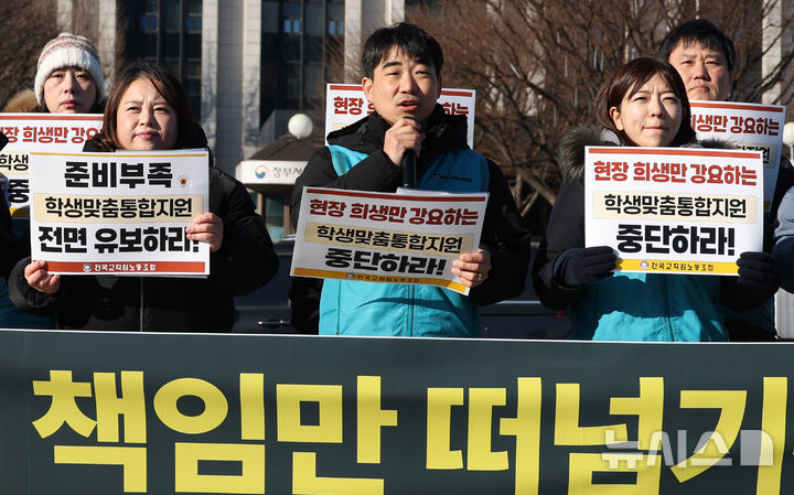 [서울=뉴시스] 추상철 기자 = 전국교직원노동조합이 1월 8일 오전 서울 종로구 정부서울청사 앞에서 '학생맞춤통합지원법 3월 전면시행 중단 촉구' 기자회견을 하고 있다. 2026.01.08. scchoo@newsis.com