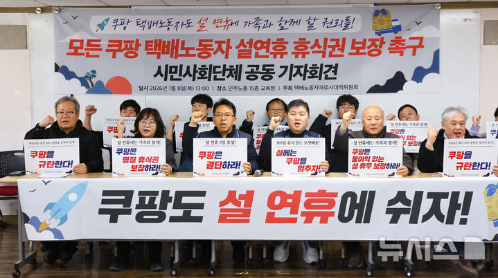 시민사회단체 "쿠팡도 설 연휴 3일 휴식권 보장해야"