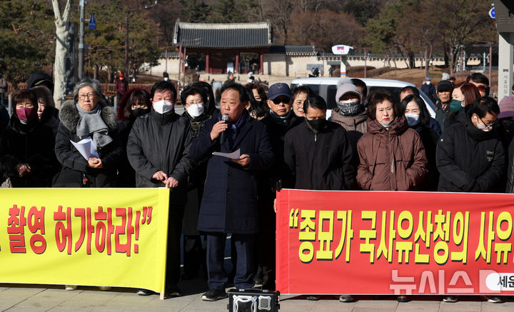 세운4구역 주민대표회의 "종묘 경관 촬영 불허한 국가유산청 이해할 수 없어" [뉴시스Pic]