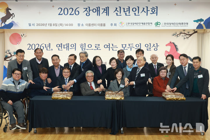 [서울=뉴시스] 고승민 기자 = 최보윤 국민의힘 의원과 이영석 한국장애인단체총연합회 상임대표 등 참석자들이 8일 서울 여의도 이룸센터에서 열린 2026 장애계 신년인사회에서 기념 떡 절단을 하고 있다. 2026.01.08. kkssmm99@newsis.com