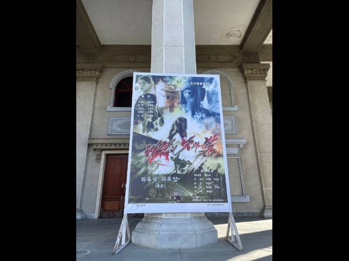 [서울=뉴시스]북한 김정일 전 국방위원장 암살 음모를 다룬 북한 영화 '대결의 낮과 밤'을 상영하는 영화관에 걸린 포스터.(출처=북한 주재 러시아 영사관 한글 홈페이지) 2026.1.9. *재판매 및 DB 금지