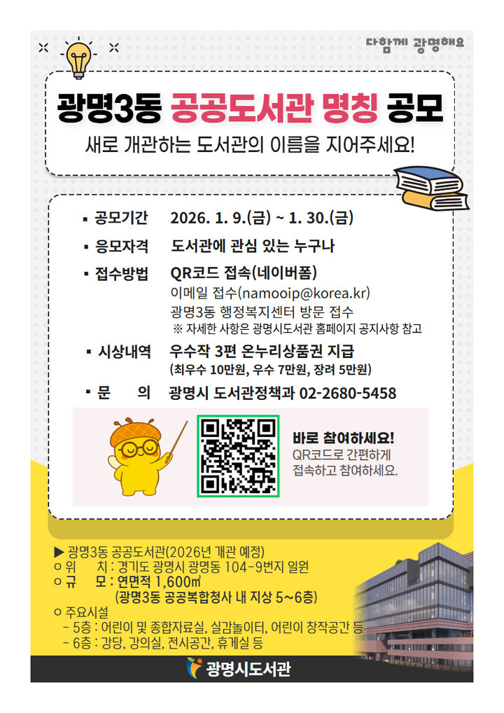 [광명=뉴시스]광명3동 공공도서관 명칭 공모 디지털 홍보자료.(사진=광명시 제공)2026.01.09.photo@newsis.com *재판매 및 DB 금지