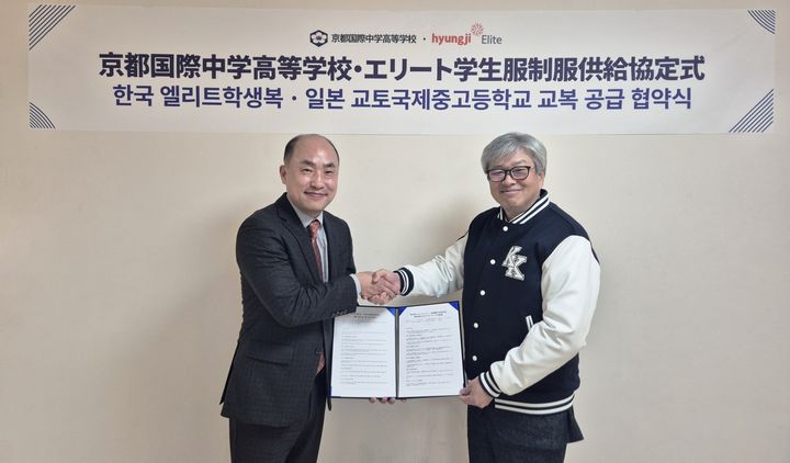 [서울=뉴시스] 형지엘리트, 교토국제중고등학교 교복 공급 계약 체결. (사진=형지엘리트 제공) *재판매 및 DB 금지