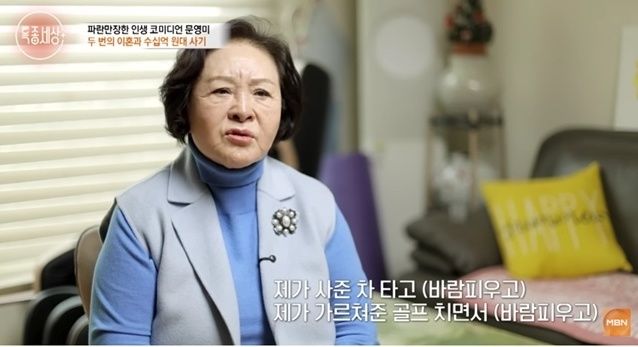 '코미디 대모' 문영미, 이혼 두 번 고백 "수십억대 사기도 당해"