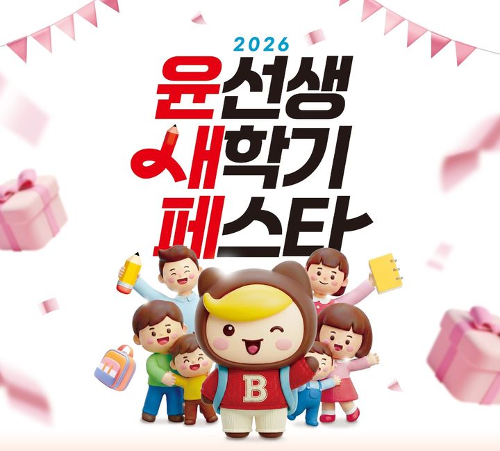 [서울=뉴시스] '윤선생 새학기 페스타' (사진=윤선생 제공) 2026.01.09. photo@newsis.com *재판매 및 DB 금지