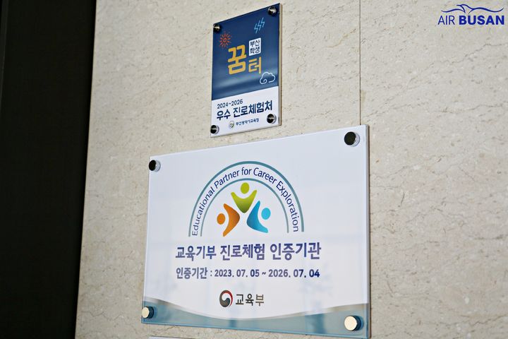 [부산=뉴시스] 에어부산 '부산학생꿈터' 및 '교육기부 진로체험 인증기관' 인증마크 사진. (사진=에어부산 제공) 2026.01.09. photo@newsis.com *재판매 및 DB 금지