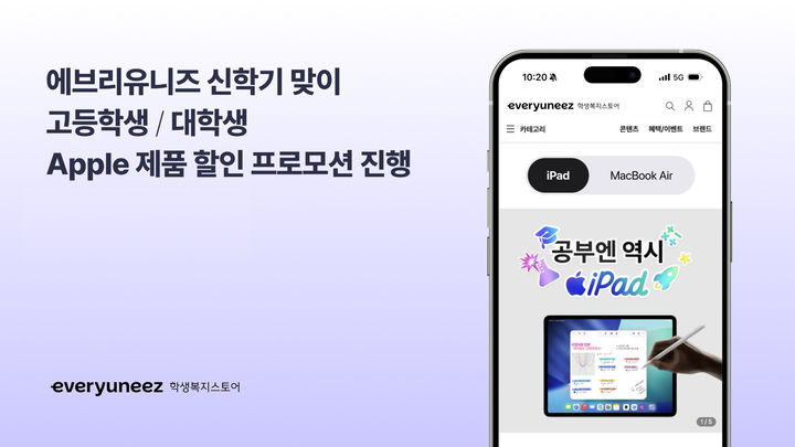 에브리타임 쇼핑몰, 고등·대학생 대상 아이패드 에어 21% 할인 - 뉴스 썸네일 이미지