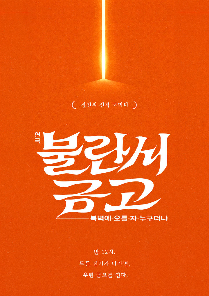 연극 '불란서 금고:북벽에 오를 자 누구더냐' 티저포스터. (장차, 파크컴퍼니 제공) *재판매 및 DB 금지